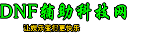 DNF辅助_DNF脚本_DNF卡盟_DNF私服辅助_DNF公益服辅助_DNF自动搬砖升级未央稳定科技网
